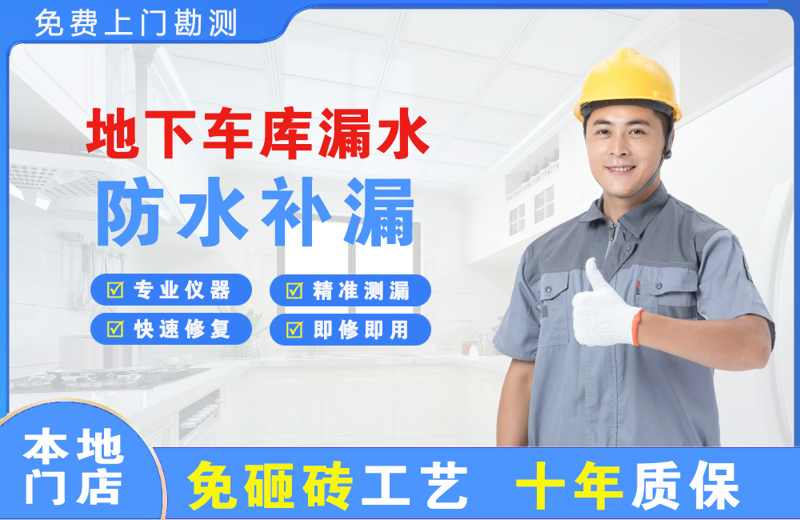 德城地下车库漏水维修